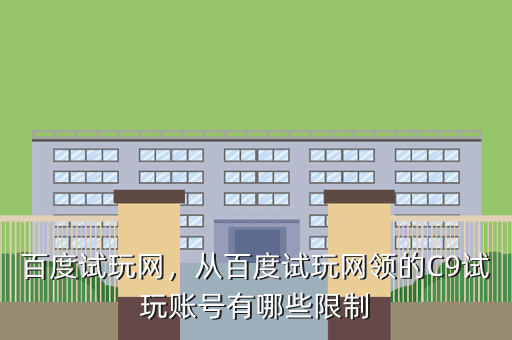 百度试玩网,从百度试玩网领的C9试玩账号有哪些限制