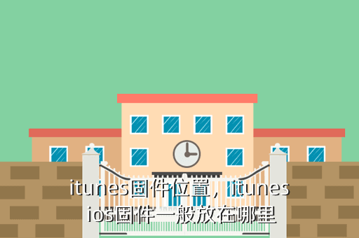 itunes固件位置,itunes ios固件一般放在哪里