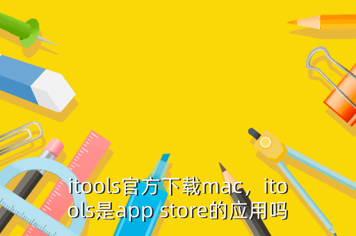 itools官方下载mac,itools是app store的应用吗