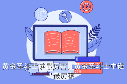黄金圣斗士谁最厉害,黄金圣斗士中谁最厉害