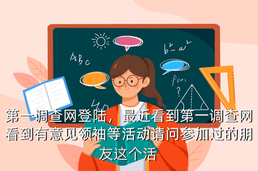 第一调查网登陆,最近看到第一调查网看到有意见领袖等活动请问参加过的朋友这个活