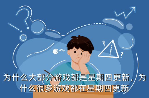 为什么大部分游戏都是星期四更新,为什么很多游戏都在星期四更新
