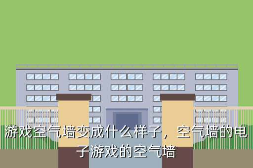游戏空气墙变成什么样子,空气墙的电子游戏的空气墙