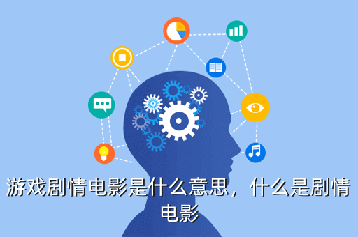 游戏剧情电影是什么意思,什么是剧情电影