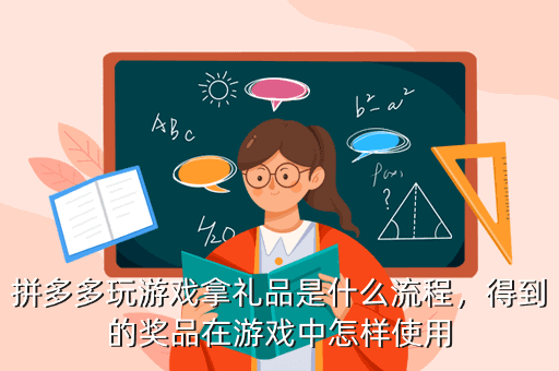 拼多多玩游戏拿礼品是什么流程,得到的奖品在游戏中怎样使用