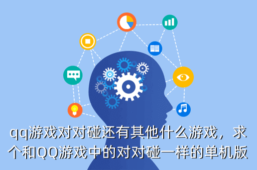 qq游戏对对碰还有其他什么游戏,求个和QQ游戏中的对对碰一样的单机版