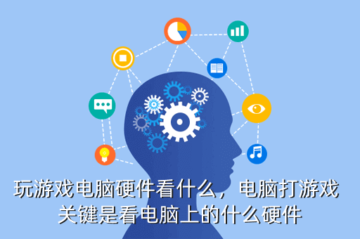 玩游戏电脑硬件看什么,电脑打游戏 关键是看电脑上的什么硬件