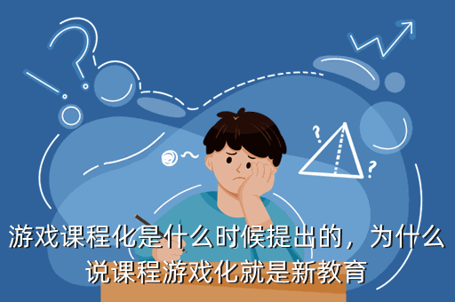 游戏课程化是什么时候提出的,为什么说课程游戏化就是新教育