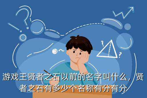 游戏王贤者之石以前的名字叫什么,贤者之石有多少个名称有分有分