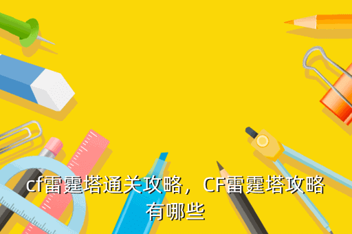 cf雷霆塔通关攻略,CF雷霆塔攻略有哪些