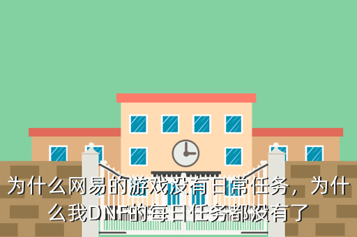 为什么网易的游戏没有日常任务,为什么我DNF的每日任务都没有了