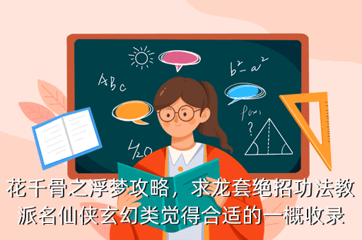 花千骨之浮梦攻略,求龙套绝招功法教派名仙侠玄幻类觉得合适的一概收录