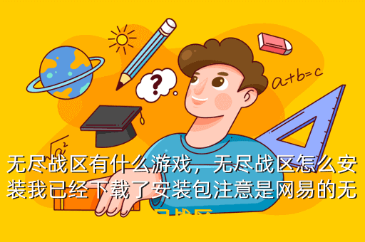 无尽战区有什么游戏,无尽战区怎么安装我已经下载了安装包注意是网易的无尽战区