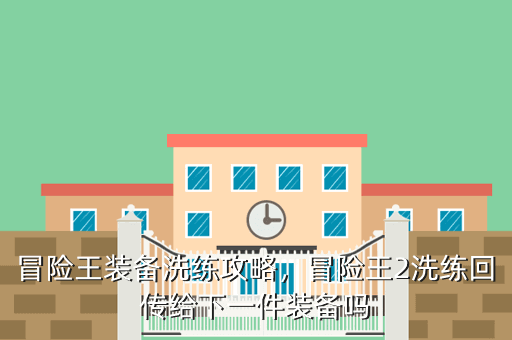 冒险王装备洗练攻略,冒险王2洗练回传给下一件装备吗
