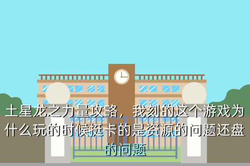 土星龙之力量攻略,我刻的这个游戏为什么玩的时候挺卡的是资源的问题还盘的问题