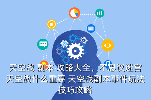 天空战 副本 攻略大全,不思议迷宫天空战什么重要 天空战副本事件玩法技巧攻略
