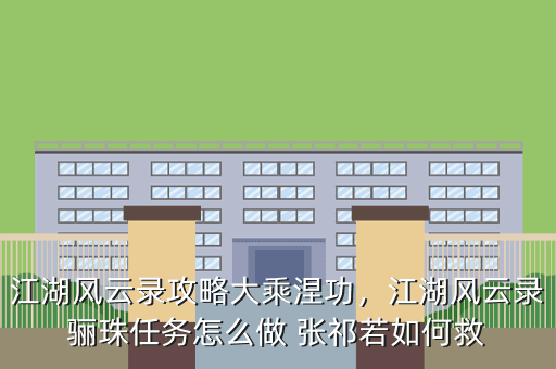 江湖风云录攻略大乘涅功,江湖风云录骊珠任务怎么做 张祁若如何救