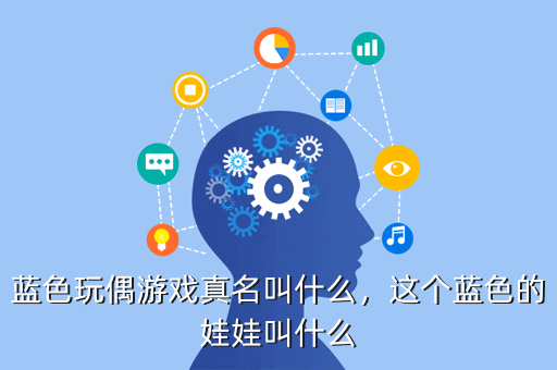 蓝色玩偶游戏真名叫什么,这个蓝色的娃娃叫什么