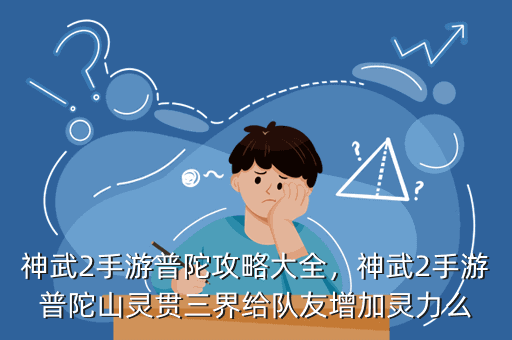 神武2手游普陀攻略大全,神武2手游普陀山灵贯三界给队友增加灵力么