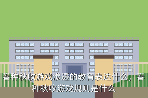春种秋收游戏渗透的教育表达什么,春种秋收游戏规则是什么