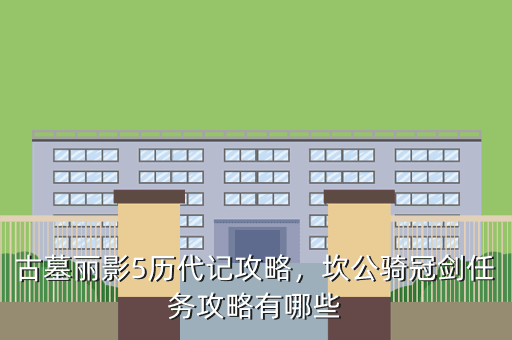 古墓丽影5历代记攻略,坎公骑冠剑任务攻略有哪些