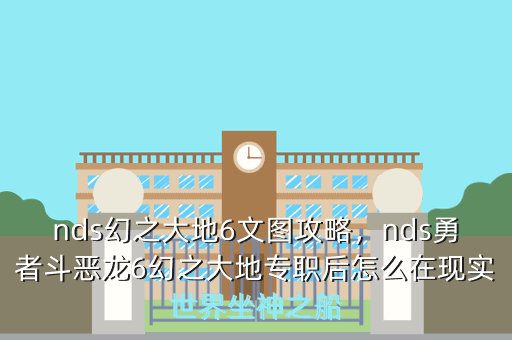 nds幻之大地6文图攻略,nds勇者斗恶龙6幻之大地专职后怎么在现实世界坐神之船