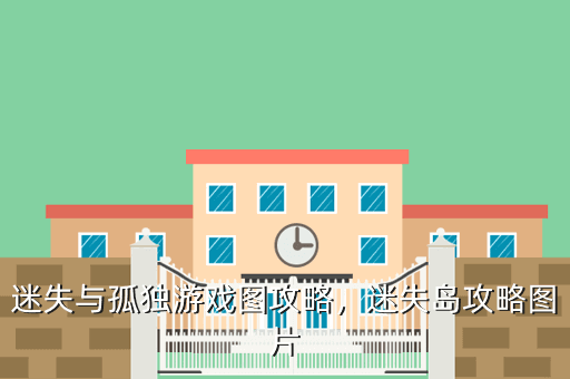 迷失与孤独游戏图攻略,迷失岛攻略图片
