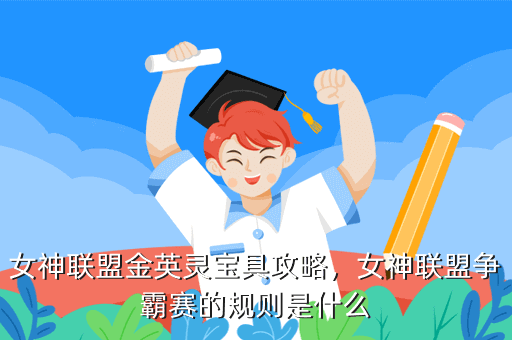女神联盟金英灵宝具攻略,女神联盟争霸赛的规则是什么