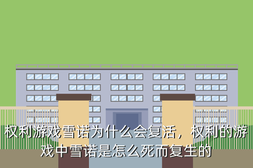 权利游戏雪诺为什么会复活,权利的游戏中雪诺是怎么死而复生的
