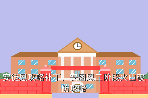 安徒恩攻略补丁,安图恩二阶段火山破防攻略