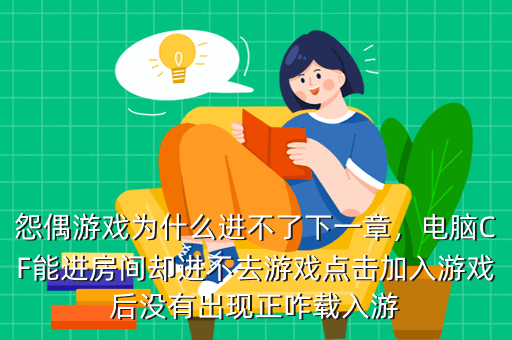 怨偶游戏为什么进不了下一章,电脑CF能进房间却进不去游戏点击加入游戏后没有出现正咋载入游
