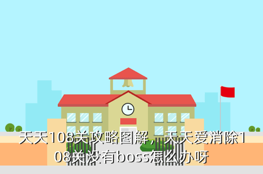天天108关攻略图解,天天爱消除108关没有boss怎么办呀