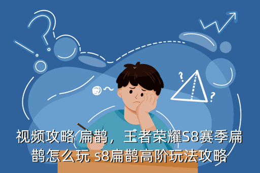 视频攻略 扁鹊,王者荣耀S8赛季扁鹊怎么玩 s8扁鹊高阶玩法攻略