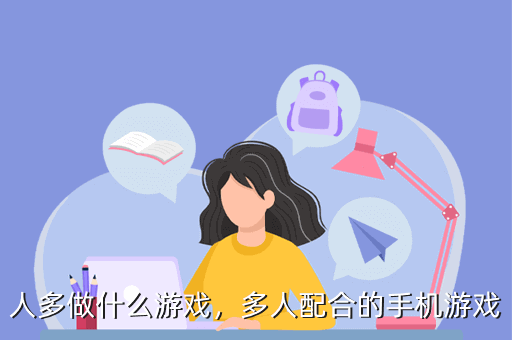 人多做什么游戏,多人配合的手机游戏