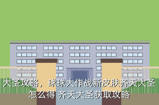 大圣攻略,球球大作战新皮肤齐天大圣怎么得 齐天大圣获取攻略
