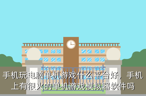 手机玩电脑单机游戏什么平台好,手机上有很火的单机游戏模拟器软件吗
