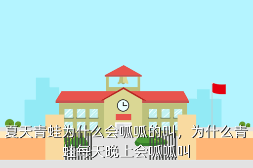 夏天青蛙为什么会呱呱的叫,为什么青蛙每天晚上会呱呱叫