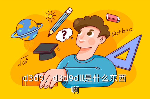 d3d9,d3d9dll是什么东西啊