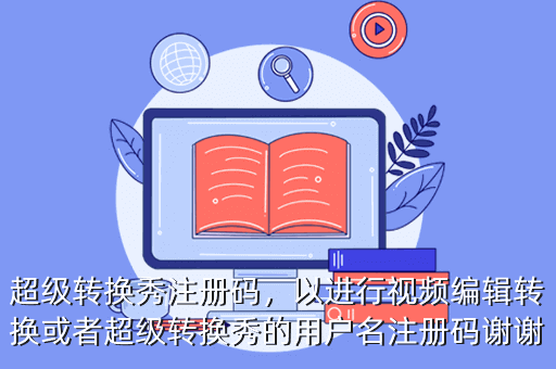 超级转换秀注册码,以进行视频编辑转换或者超级转换秀的用户名注册码谢谢