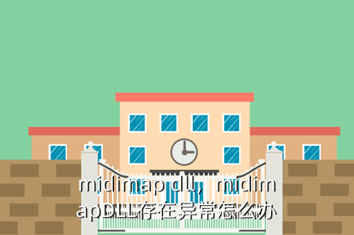 midimap dll,midimapDLL存在异常怎么办