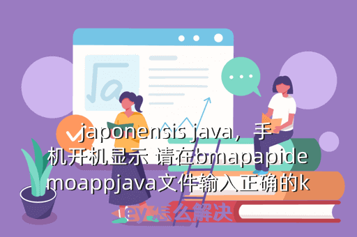 japonensis java,手机开机显示 请在bmapapidemoappjava文件输入正确的key 怎么解决
