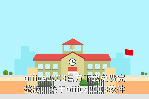 office2003官方下载免费完整版,关于office2003软件