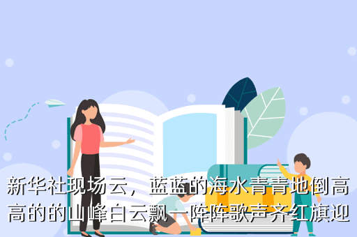 新华社现场云,蓝蓝的海水青青地倒高高的的山峰白云飘一阵阵歌声齐红旗迎