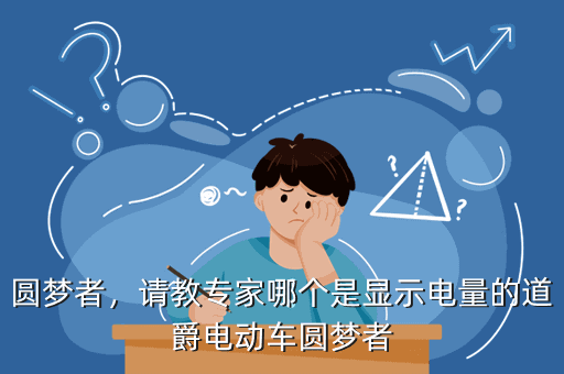 圆梦者,请教专家哪个是显示电量的道爵电动车圆梦者