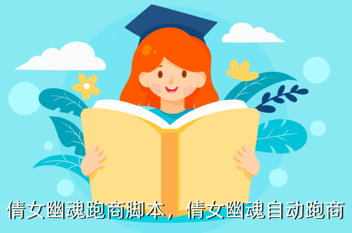 倩女幽魂跑商脚本,倩女幽魂自动跑商