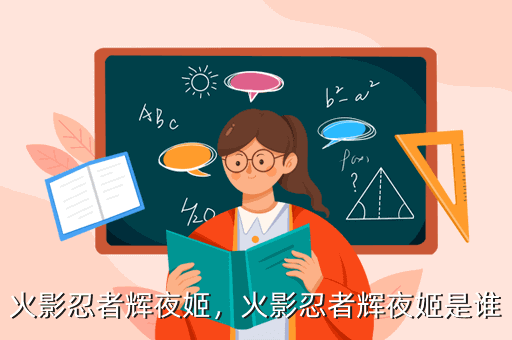 火影忍者辉夜姬,火影忍者辉夜姬是谁