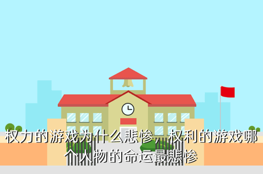 权力的游戏为什么悲惨,权利的游戏哪个人物的命运最悲惨