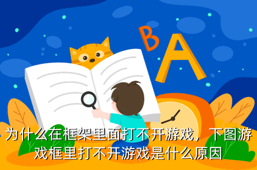 为什么在框架里面打不开游戏,下图游戏框里打不开游戏是什么原因
