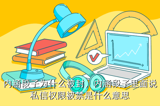 内涵段子为什么被封,内涵段子里面说私信权限被禁是什么意思
