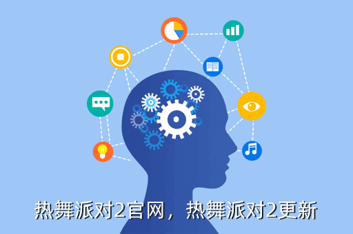 热舞派对2官网,热舞派对2更新